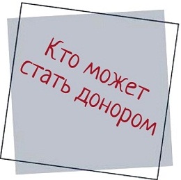 Как стать донором