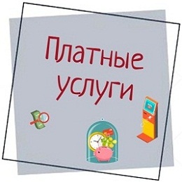 Платные медицинские услуги