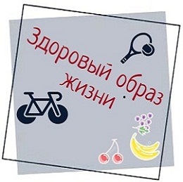 ЗОЖ