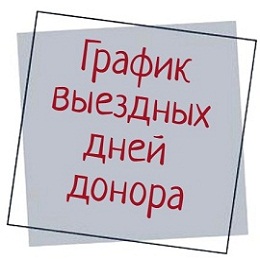 График выездных дней донора