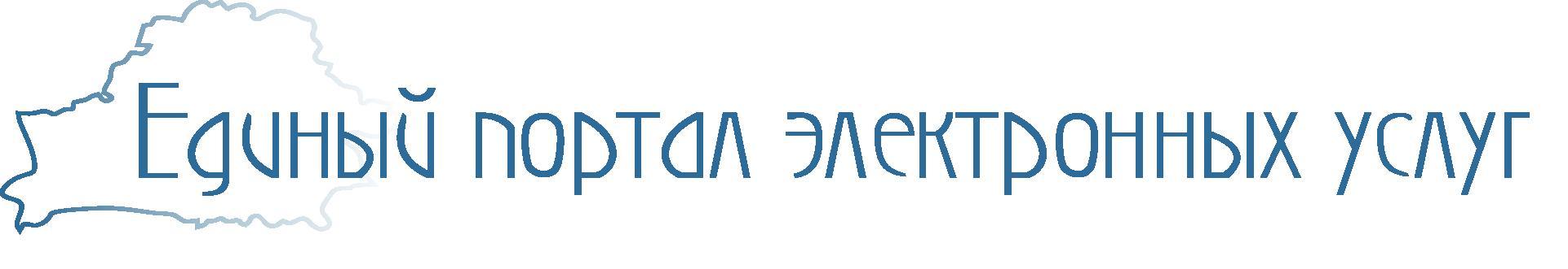 ЕДИНЫЙ ПОРТАЛ ЭЛЕКТРОННЫХ УСЛУГ