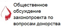 Общественное обсуждение законопроекта по вопросам донорства